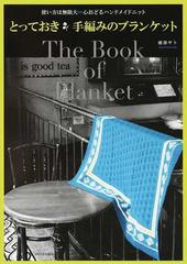とっておき手編みのブランケット 使い方は無限大 心おどるハンドメイドニット 新装版の通販 渡部 サト 紙の本 Honto本の通販ストア