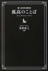 孤高のことば 強く生きる名言８８の通販 萱野 稔人 紙の本 Honto本の通販ストア