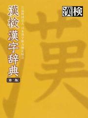 漢検漢字辞典 第２版の通販 日本漢字能力検定協会 紙の本 Honto本の通販ストア