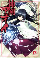 神剣アオイの電子書籍 Honto電子書籍ストア