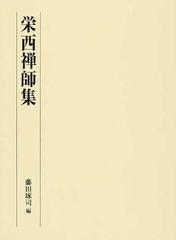 栄西禅師集の通販/栄西/藤田 琢司 - 紙の本：honto本の通販ストア