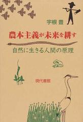 農本主義が未来を耕す 自然に生きる人間の原理