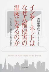 インターネットはなぜ人権侵害の温床になるのか ネットパトロールがとらえたｓｎｓの危険性の通販 吉冨 康成 紙の本 Honto本の通販ストア