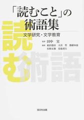 読むこと」の術語集 文学研究・文学教育の通販/田中 実/相沢 毅彦