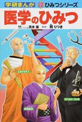 医学のひみつ （学研まんが新ひみつシリーズ）の通販/茨木 保/【ヌエ