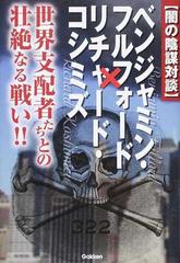 闇の陰謀対談 ベンジャミン フルフォード リチャード コシミズ 世界支配者たちとの壮絶なる戦い の通販 ベンジャミン フルフォード リチャード コシミズ ムー スーパーミステリー ブックス 紙の本 Honto本の通販ストア