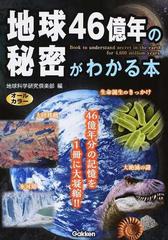 地球４６億年の秘密がわかる本の通販/地球科学研究倶楽部 - 紙の本