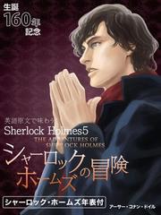 英語原文で味わうSherlock Holmes５ シャーロック・ホームズの冒険