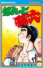 なんと 孫 六