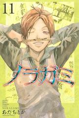 ノラガミ 11 漫画 の電子書籍 無料 試し読みも Honto電子書籍ストア