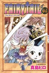 ｆａｉｒｙ ｔａｉｌ 44 漫画 の電子書籍 無料 試し読みも Honto電子書籍ストア