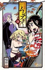 常住戦陣 ムシブギョー 14 漫画 の電子書籍 無料 試し読みも Honto電子書籍ストア