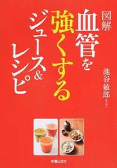 図解血管を強くするジュース レシピの通販 池谷 敏郎 紙の本 Honto本の通販ストア