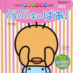 まねっこまねっこいないいないばあ ポケット版の通販 紙の本 Honto本の通販ストア