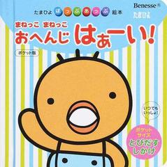 まねっこまねっこおへんじはぁーい ポケット版の通販 紙の本 Honto本の通販ストア