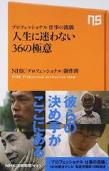 人生に迷わない３６の極意 プロフェッショナル仕事の流儀の通販 ｎｈｋ プロフェッショナル 制作班 生活人新書 紙の本 Honto本の通販ストア