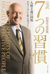 完訳７つの習慣 人格主義の回復 ２５周年記念版の通販/スティーブン