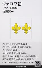 ヴァロワ朝の通販 佐藤 賢一 講談社現代新書 紙の本 Honto本の通販ストア