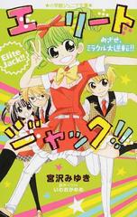 エリートジャック ２ めざせ ミラクル大逆転 の通販 いわおか めめ 宮沢 みゆき 小学館ジュニア文庫 紙の本 Honto本の通販ストア