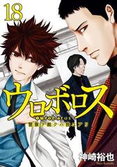 ウロボロス 警察ヲ裁クハ我ニアリ 18巻 漫画 の電子書籍 無料 試し読みも Honto電子書籍ストア