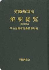 労働基準法解釈総覧 改訂１５版