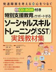 特別支援教育をサポートするソーシャルスキルトレーニング ｓｓｔ 実践教材集の通販 岡田 智 上野 一彦 紙の本 Honto本の通販ストア