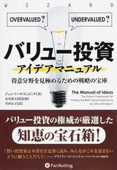 バリュー投資アイデアマニュアル 得意分野を見極めるための戦略の宝庫 （ウィザードブックシリーズ）