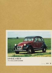 シトロエン２ｃｖ フランスが生んだ大衆のための実用車 特別限定版の通販 武田 隆 紙の本 Honto本の通販ストア