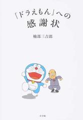 ドラえもん への感謝状の通販 楠部 三吉郎 紙の本 Honto本の通販ストア