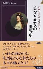 名画とあらすじでわかる 美女と悪女の世界史の通販 祝田 秀全 青春新書intelligence 紙の本 Honto本の通販ストア