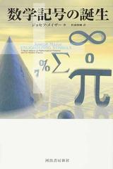 数学記号の誕生の通販 ジョセフ メイザー 松浦 俊輔 紙の本 Honto本の通販ストア