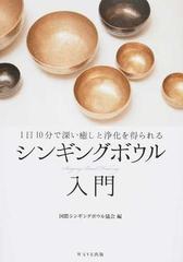 シンギングボウル入門 １日１０分で深い癒しと浄化を得られるの通販