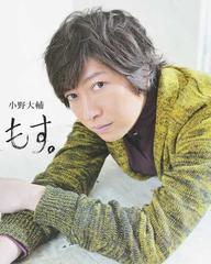 小野大輔もす １の通販 小野 大輔 紙の本 Honto本の通販ストア