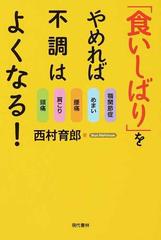 食いしばり をやめれば不調はよくなる 頭痛 肩こり 腰痛 めまい 顎関節症の通販 西村 育郎 紙の本 Honto本の通販ストア