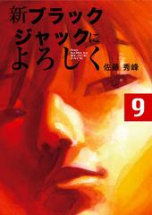 新ブラックジャックによろしく９ 漫画 の電子書籍 無料 試し読みも Honto電子書籍ストア