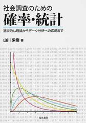 社会調査のための確率・統計 基礎的な理論からデータ分析への応用まで