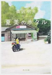 夏美のホタルの通販/森沢 明夫 角川文庫 - 紙の本：honto本の通販ストア