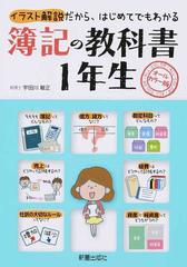 簿記の教科書１年生 オールカラー版 イラスト解説だから はじめてでもわかるの通販 宇田川 敏正 紙の本 Honto本の通販ストア