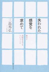 失われた感覚を求めて 地方で出版社をするということの通販/三島 邦弘