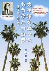 太平洋を渡ったもうひとつの夢 藤本章半生記 豊さと健康を手に入れたい全ての団塊の世代へ の通販 藤本 章 紙の本 Honto本の通販ストア