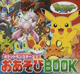 ポケットモンスターｘｙおあそびｂｏｏｋの通販 小学館 紙の本 Honto本の通販ストア