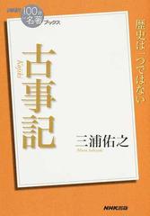 古事記 歴史は一つではないの通販 三浦 佑之 小説 Honto本の通販ストア