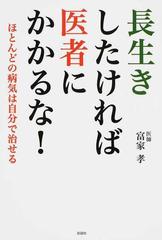 長生きしたければ医者にかかるな ほとんどの病気は自分で治せるの通販 富家 孝 紙の本 Honto本の通販ストア