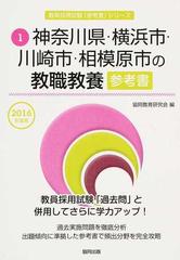 神奈川県・横浜市・川崎市・相模原市の教職教養参考書 ２０１６年度版