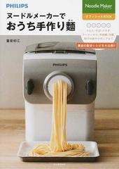 ヌードルメーカーでおうち手作り麵 Ｎｏｏｄｌｅ Ｍａｋｅｒ