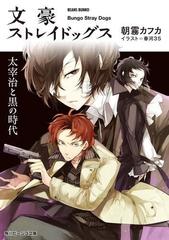 文豪ストレイドッグス 太宰治と黒の時代の電子書籍 Honto電子書籍ストア