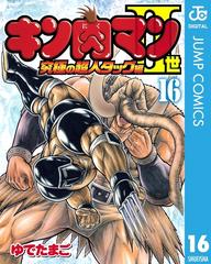 キン肉マンii世 究極の超人タッグ編 16 漫画 の電子書籍 無料 試し読みも Honto電子書籍ストア