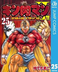 キン肉マンii世 究極の超人タッグ編 25 漫画 の電子書籍 無料 試し読みも Honto電子書籍ストア