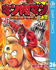 キン肉マンII世 究極の超人タッグ編 26（漫画）の電子書籍 - 無料