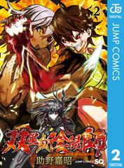 双星の陰陽師 2 漫画 の電子書籍 無料 試し読みも Honto電子書籍ストア